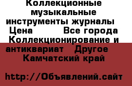 Коллекционные музыкальные инструменты журналы › Цена ­ 300 - Все города Коллекционирование и антиквариат » Другое   . Камчатский край